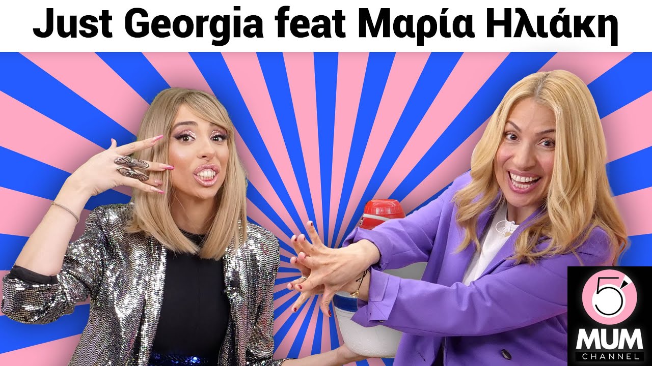 JUST GEORGIA FEAT ΜΑΡΙΑΗΛΙΑΚΗ| 5 Minute Mum -Έλενα Χαραλαμπούδη