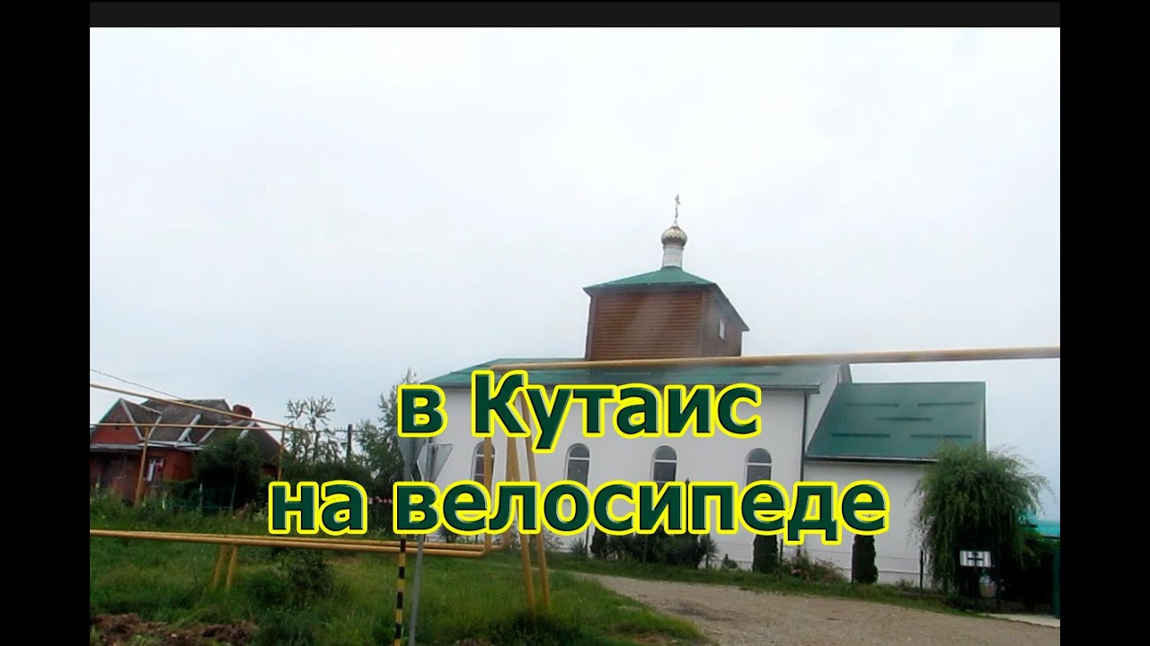 Кутаис (Горячий Ключ). Часть переезжающих в Горячий Ключ выбирают этот поселок