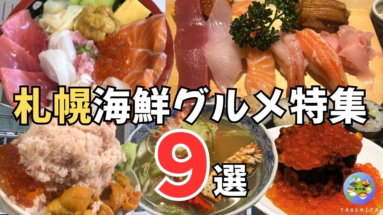 【札幌グルメ】デカ盛りあり！大人気海鮮グルメ総集編9選！絶対行くべきおすすめ店を厳選！