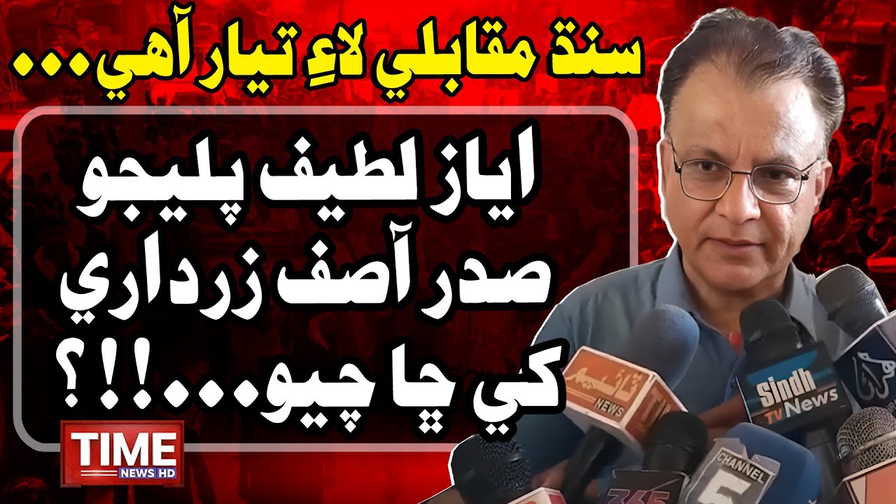 Ayaz Palijo Sadar Zardari Khay Cha Chayo? | Time News HD