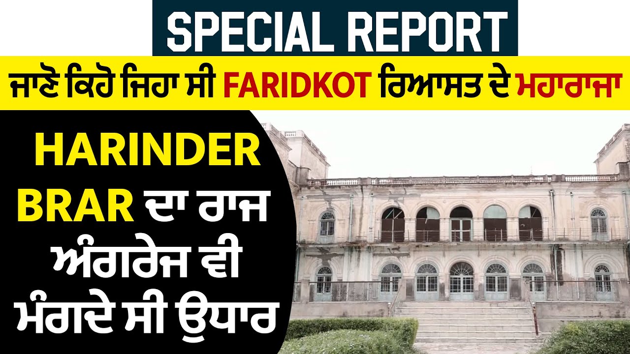 Special: ਜਾਣੋ ਕਿਹੋ ਜਿਹਾ ਸੀ Faridkot  ਰਿਆਸਤ ਦੇ ਮਹਾਰਾਜਾ Harinder Brar ਦਾ ਰਾਜ,ਅੰਗਰੇਜ ਵੀ ਮੰਗਦੇ ਸੀ ਉਧਾਰ