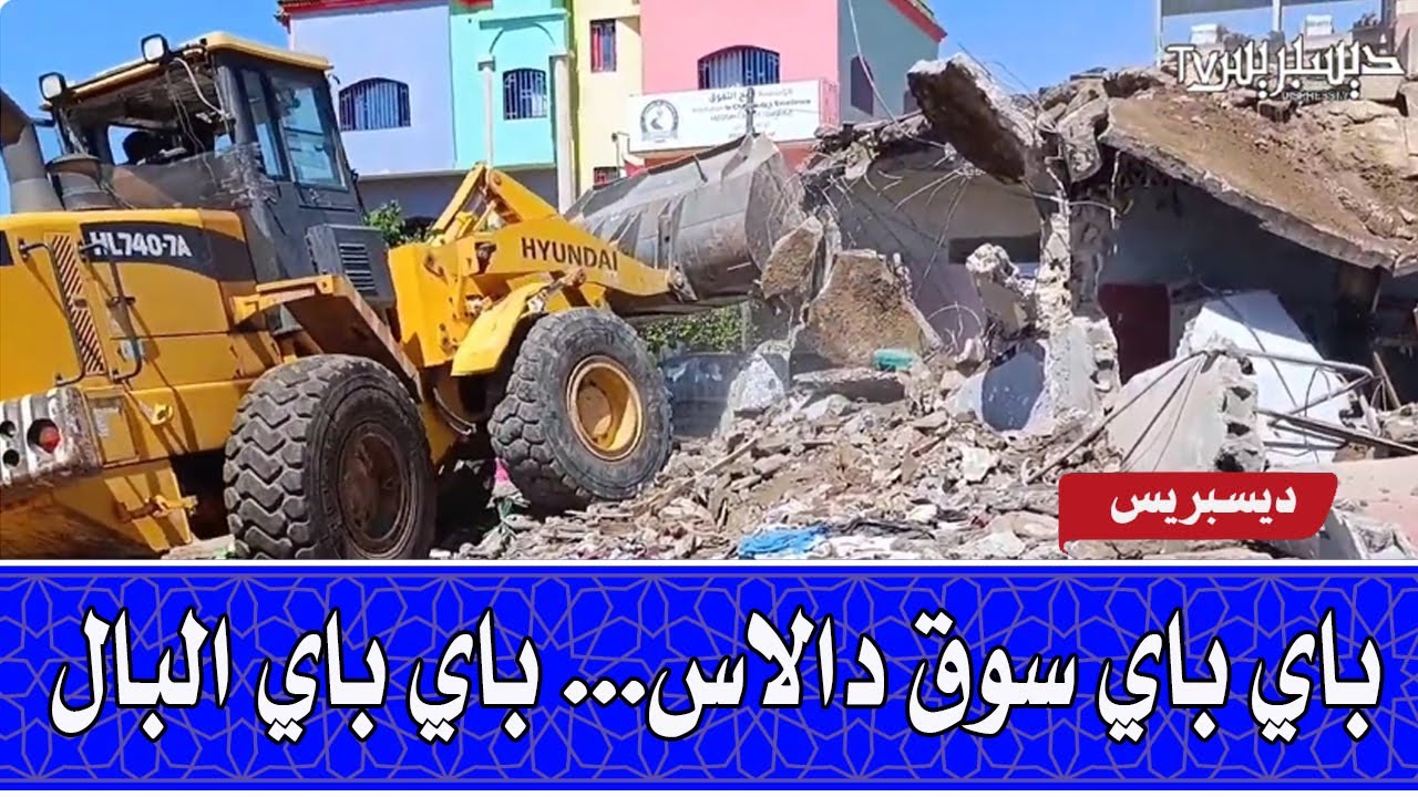 الدار البيضاء... باي باي البال...سوق دالاس على صفيح ساخن والسلطات جابو الطراكس باش يهدمو العشوائي