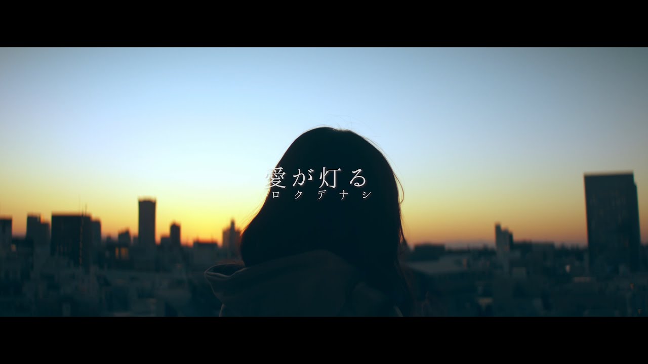 感情を沢山込めて「愛が灯る/ロクデナシ」歌ってみた【こはならむ】