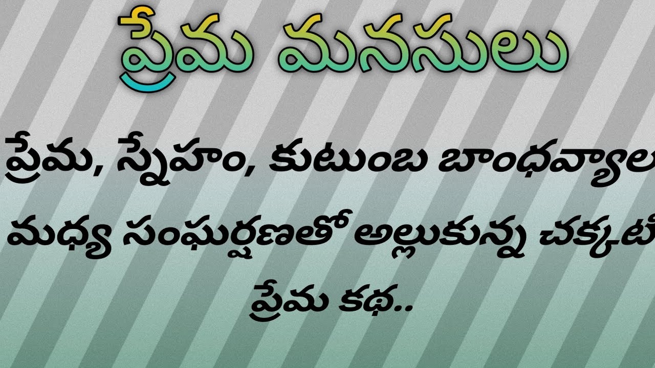 ప్రేమ మనసులు Ep -117|prema manasulu |అందరికి నచ్చే అద్బుతమైన తెలుగు సీరియల్| heart touching stories