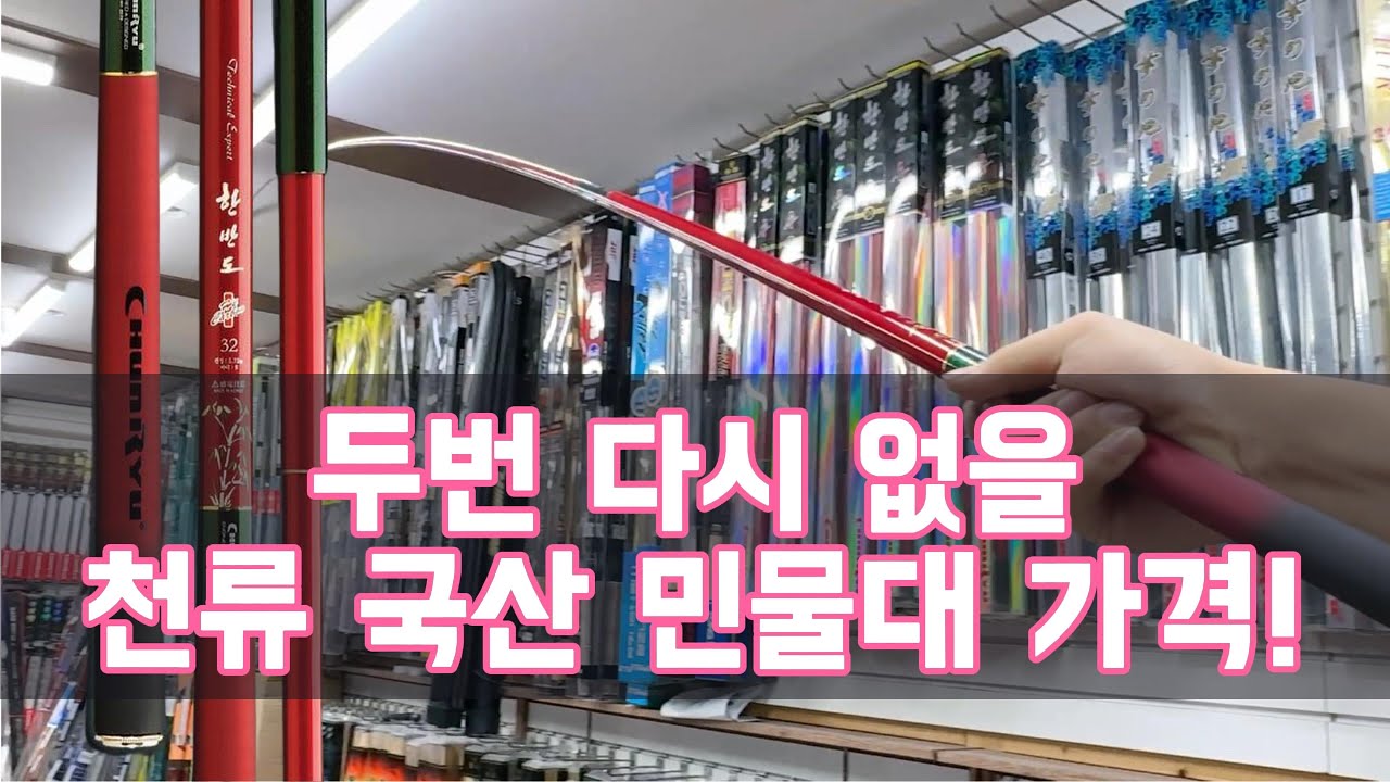 두 번 다시없을  천류 국산 민물대 세계 최저가 준비했습니다 (30대 기준 3만원대)