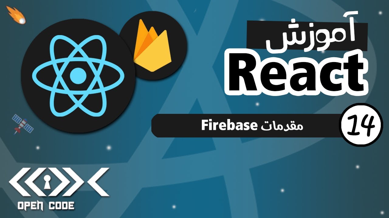 آموزش React - Firebase 9 with React - قسمت 14