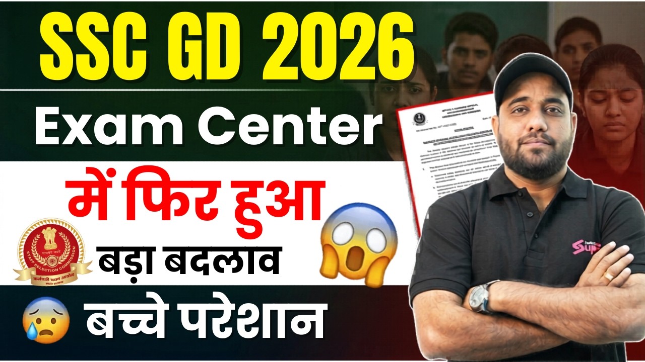 SSC GD New Update | SSC GD 2026 Exam Update | SSC GD Exam Centre Review | SSC GD Exam Cancel News