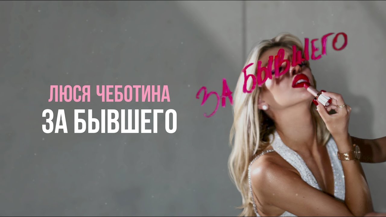 Люся Чеботина - ЗА БЫВШЕГО