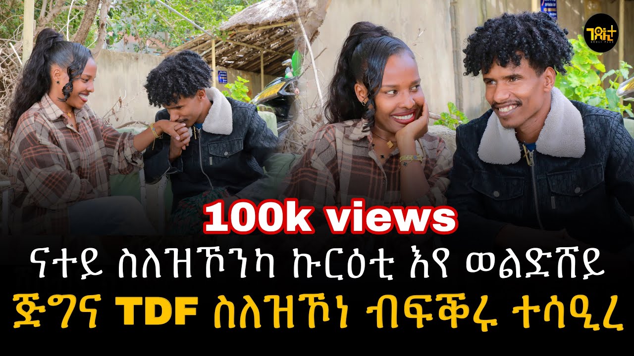 🛑 ጅግና TDF ስለዝኾነ ብፍቕሩ ተሳዒረ | እዚ’ዩ  እቲ ሓቂ ተጋ ወልድሽ ምስ ተጋ ጃሙዬ
