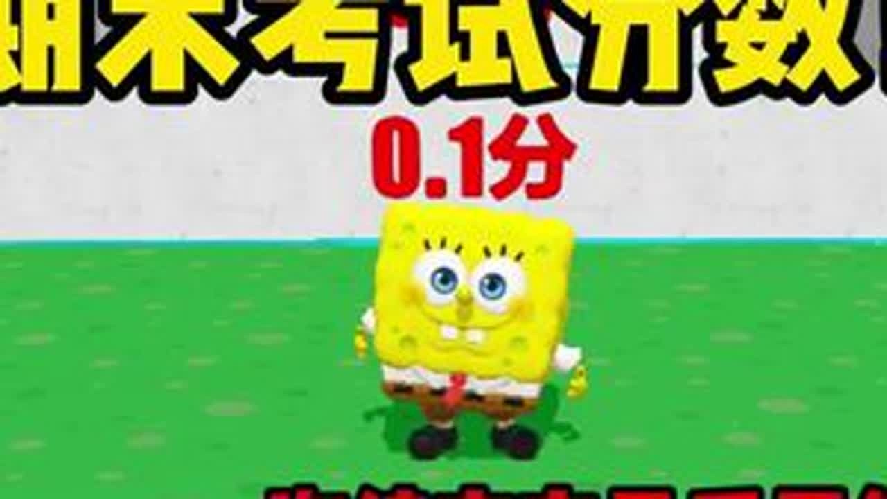 期末考试分数！海绵宝宝最后居然考了满分！？#蛋仔派对 #蛋仔派对创计划 #蛋仔宝藏地图 #打卡一百张蛋仔地图 #蛋仔地图作者激励计划
