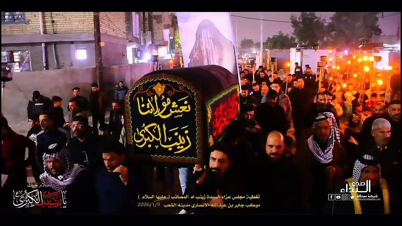 تغطية موكب جابر بن عبدالله الانصاري مدينه الشعب 2026