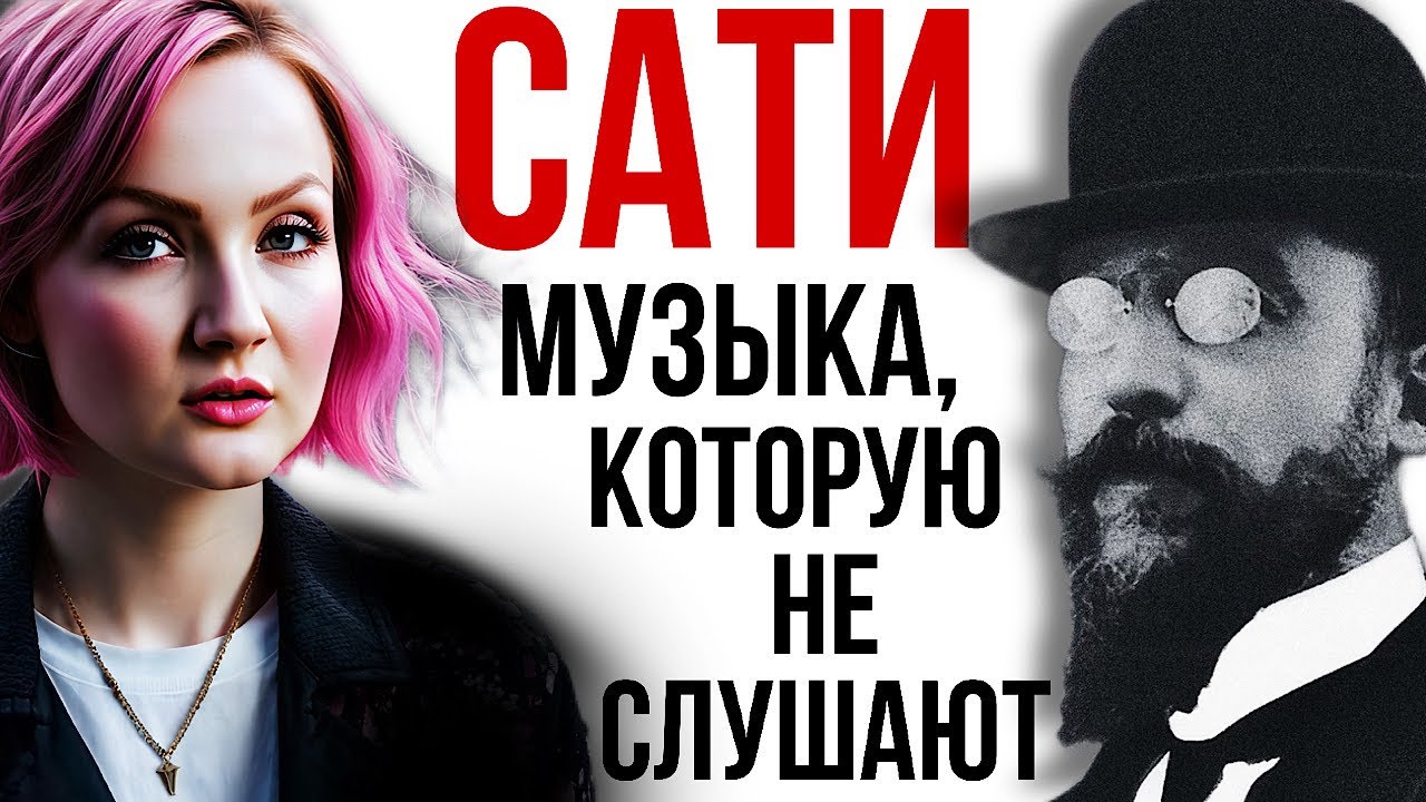 Музыка, которую не слушают. Эрик Сати про поклонение и рабство. Лучше хейтер, чем надзиратель.
