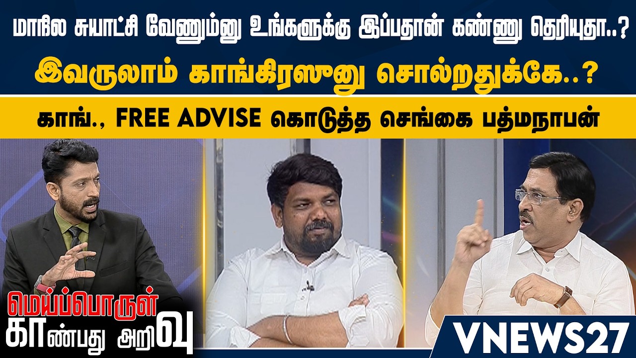 மாநில சுயாட்சி வேணும்னு உங்களுக்கு இப்பதான் கண்ணு தெரியுதா..? இவருலாம் காங்கிரஸுனு சொல்றதுக்கே..?