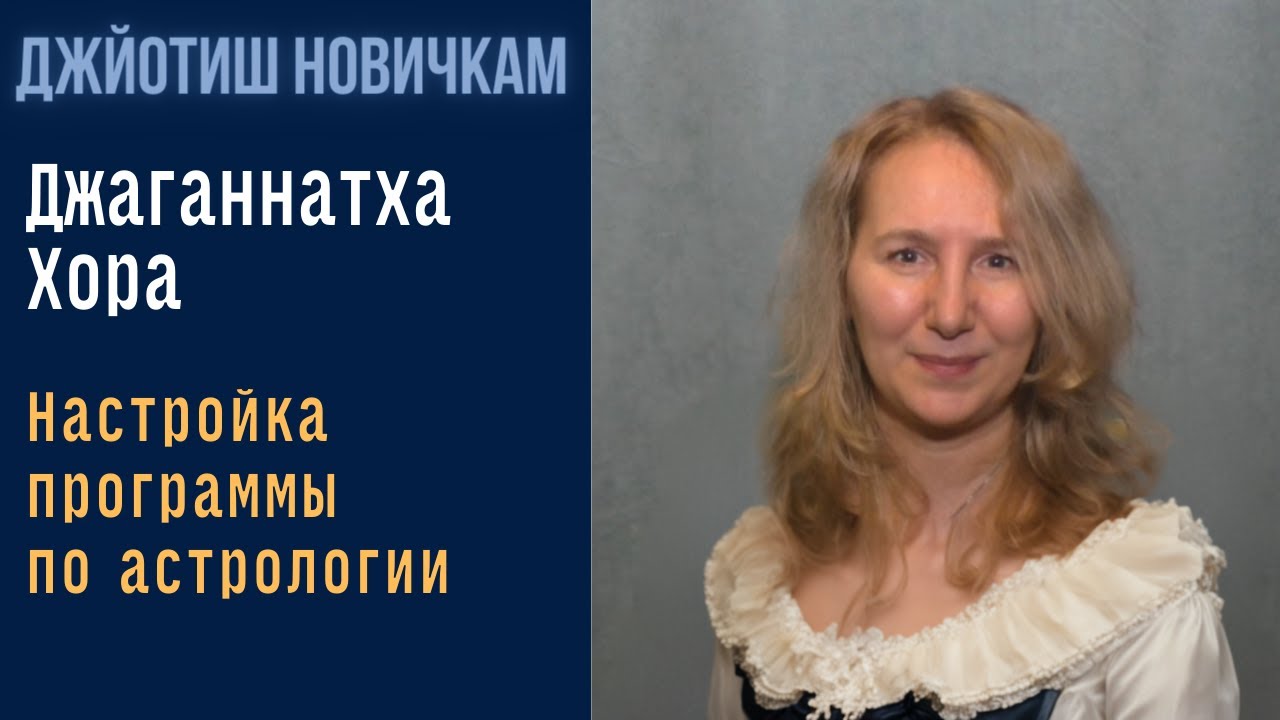 Настройка Джаганнатха  Хоры | Jagannatha Hora | Бесплатная программа для Джйотиш