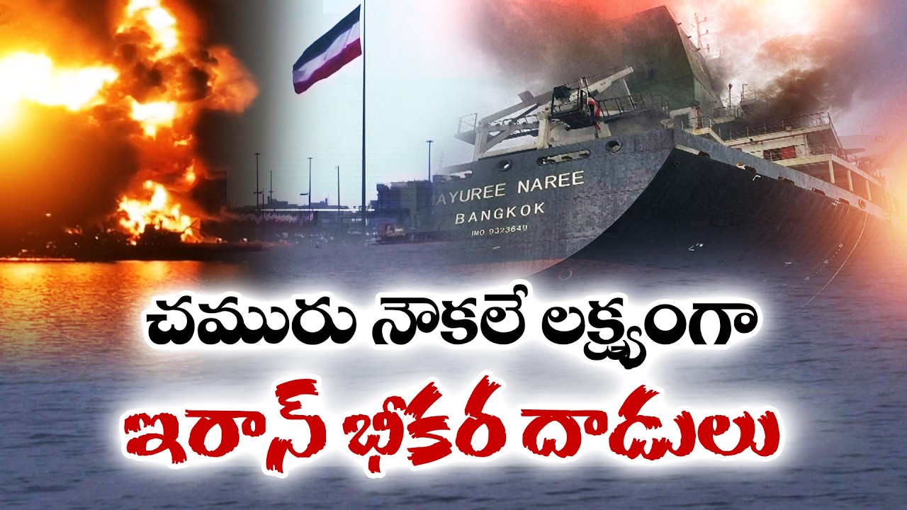 చమురు నౌకలే లక్ష్యంగా ఇరాన్ భీకర దాడులు | Iran Targets Ships Amid US-Israel Strikes