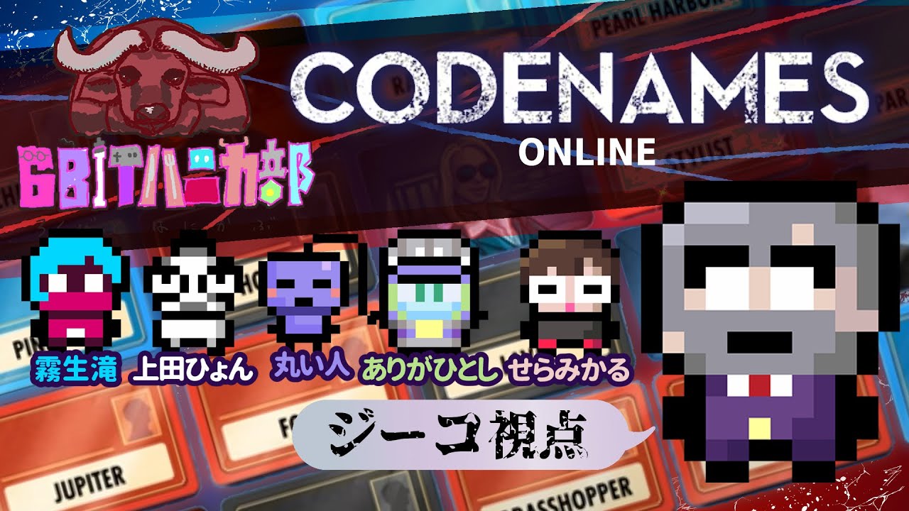 【６BITハニカ部】『コードネーム オンライン』生放送！【ジーコ視点】