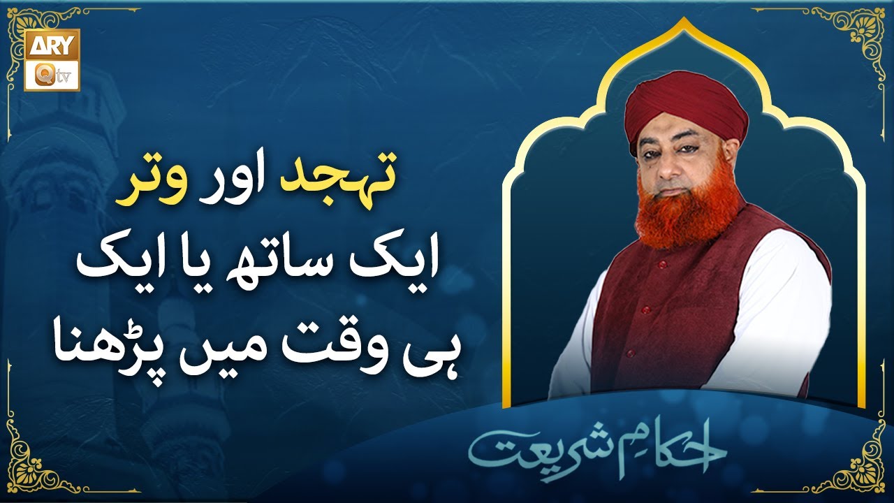 Tahajjud Aur Witr Ek Sath Ya Ek Hi Waqt Mein Parhna | Mufti Muhammad Akmal