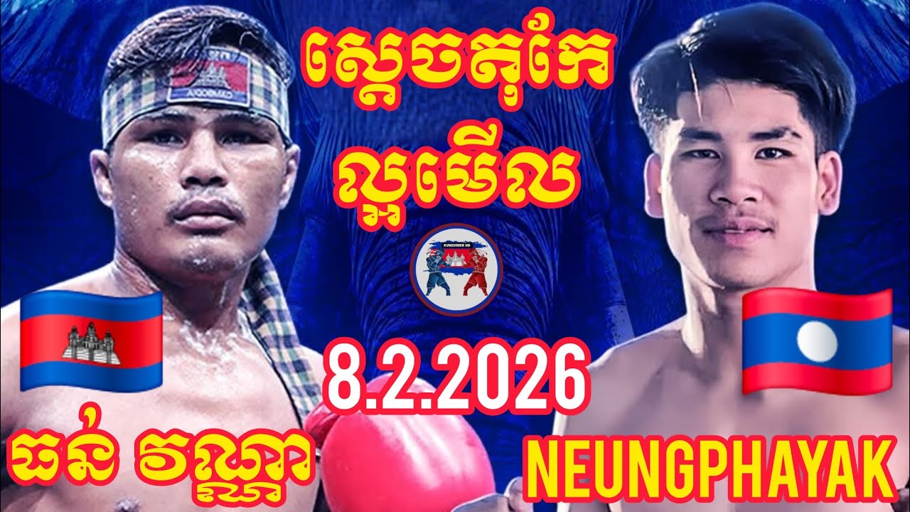 THUN VANNA (🇰🇭)🆚(🇱🇦) NEUNGPHAYAK | 8.2.2026 Amazing Kunkhmer boxing 