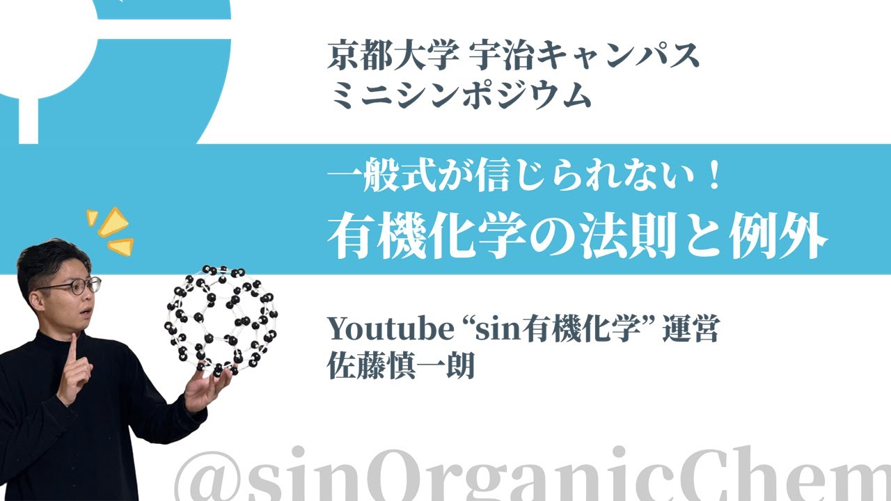 講演② sin有機化学 一般式が信じられない！有機化学の法則と例外【京都大学宇治キャンパス ミニシンポジウム 2025.07.17】