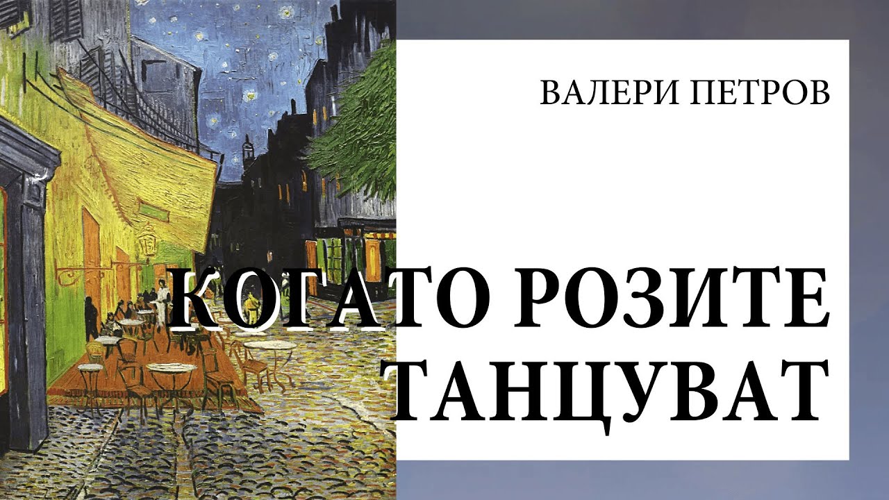 Валери Петров, 