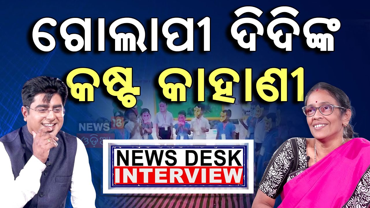 ସ୍କୁଲ ଶିକ୍ଷୟିତ୍ରୀଙ୍କ ଦୁଃଖର କାହାଣୀ | NewsDesk Interview With Ratna Manjari Dash | Podcast With Manash