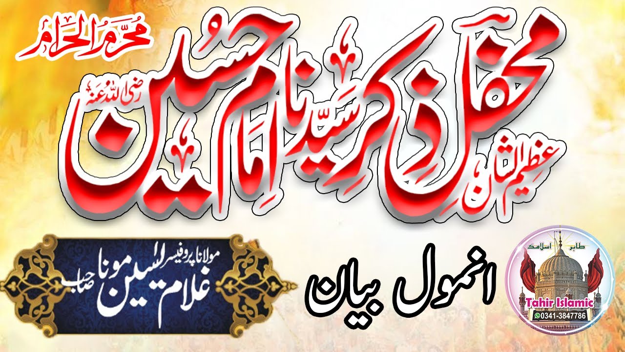 Zikr e Shahadat e Imam Hussain A.S | Dr Allama Ghulam Yaseen mona | Imam Hussain A.S | Tahir islamic