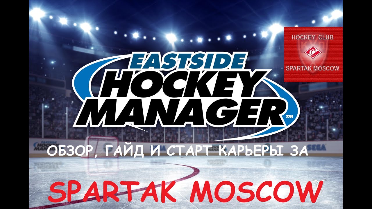 Eastside Hockey Manager - ГАЙД и старт карьеры за &laquo;Спартак&raquo;
