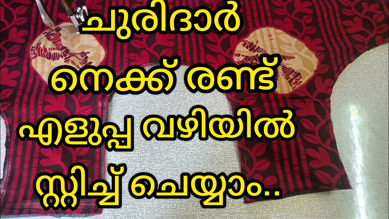 ഈസി ആയി ചുരിദാർ നെക്ക്....