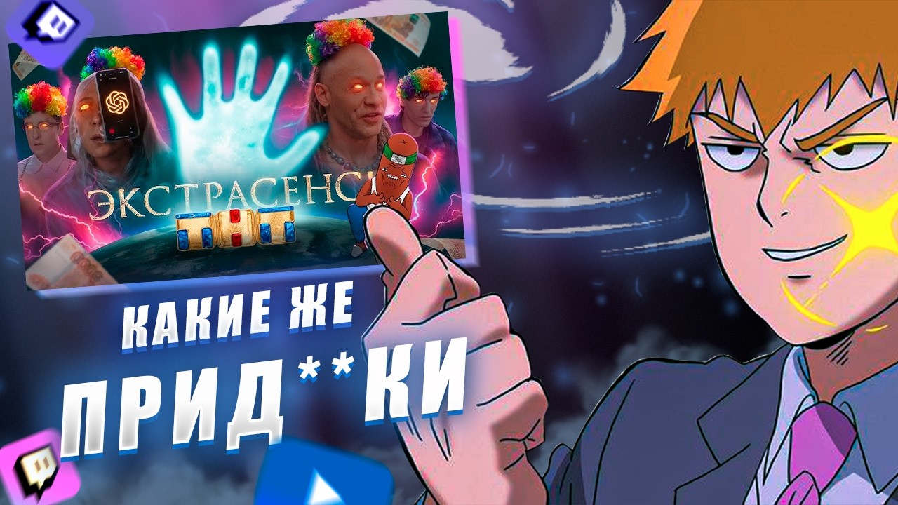 FEANRIR смотрит: ДНО БИТВЫ ЭКСТРАСЕНСОВ ПРОБИТО