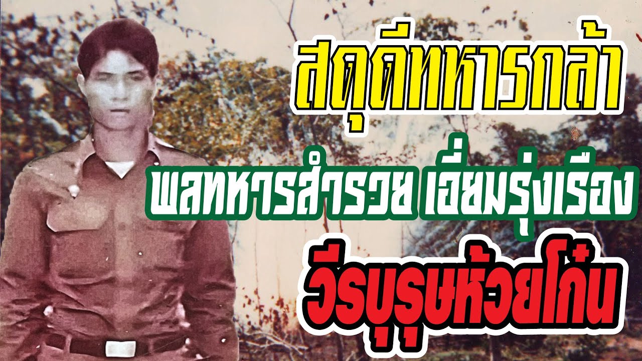 สดุดีทหารกล้า พลทหารสำรวย เอี่ยมรุ่งเรือง วีรบุรุษห้วยโก๋น : ภาพเก่าเล่าตำนาน โดย ปู่แป๊ะ EP.159