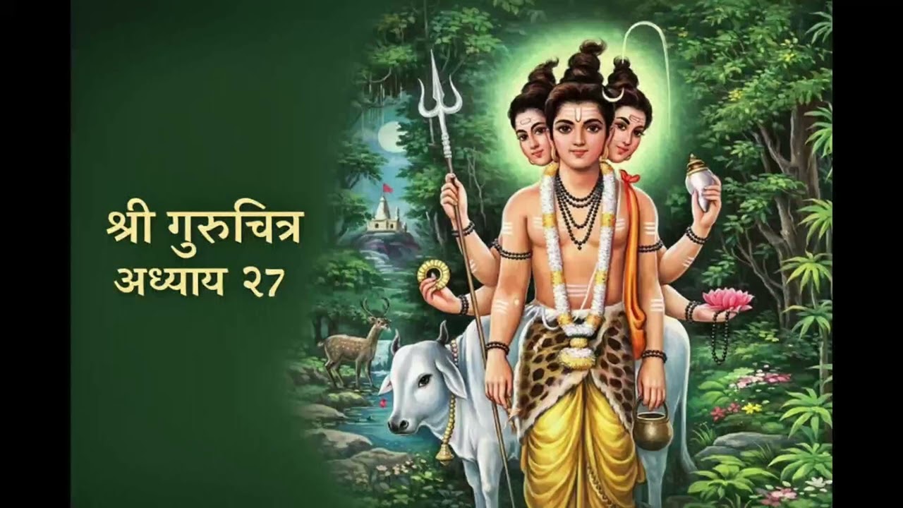 🌹 श्री गुरुचरित्र अध्याय 27🌹