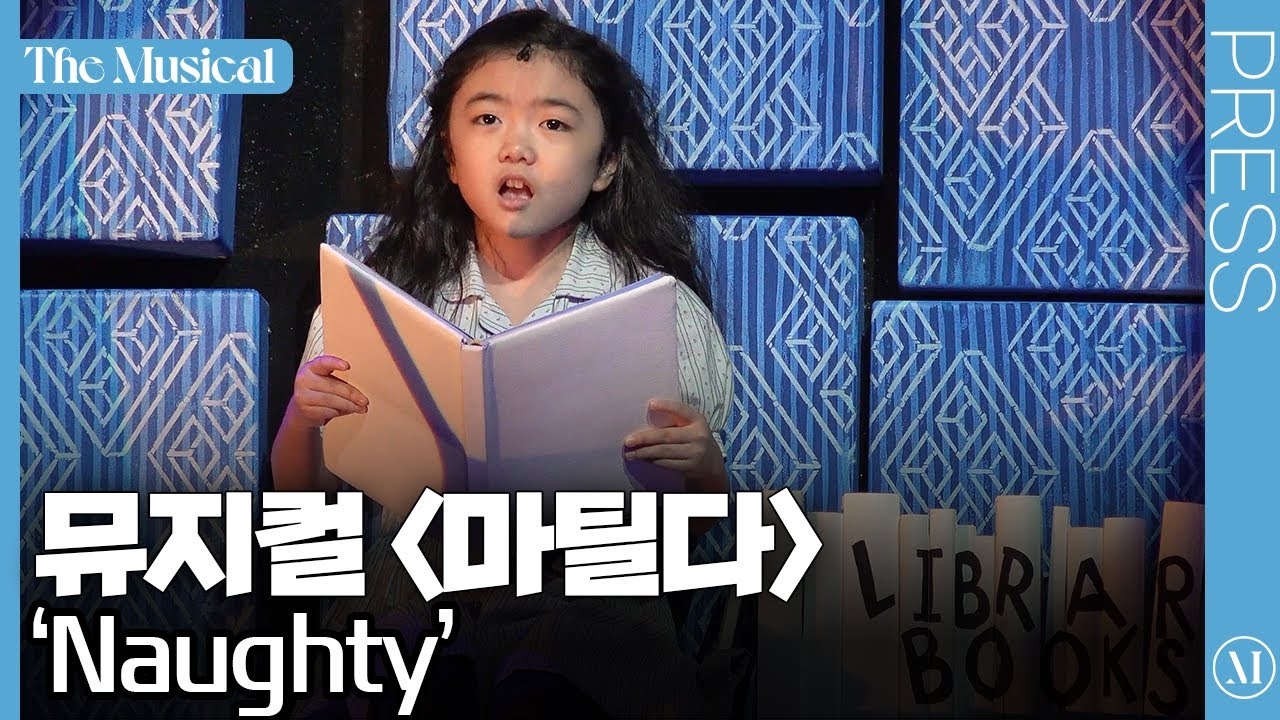 [더뮤지컬] 뮤지컬 '마틸다' 2022 프레스콜 중 'Naughty' (4k) | 예스24