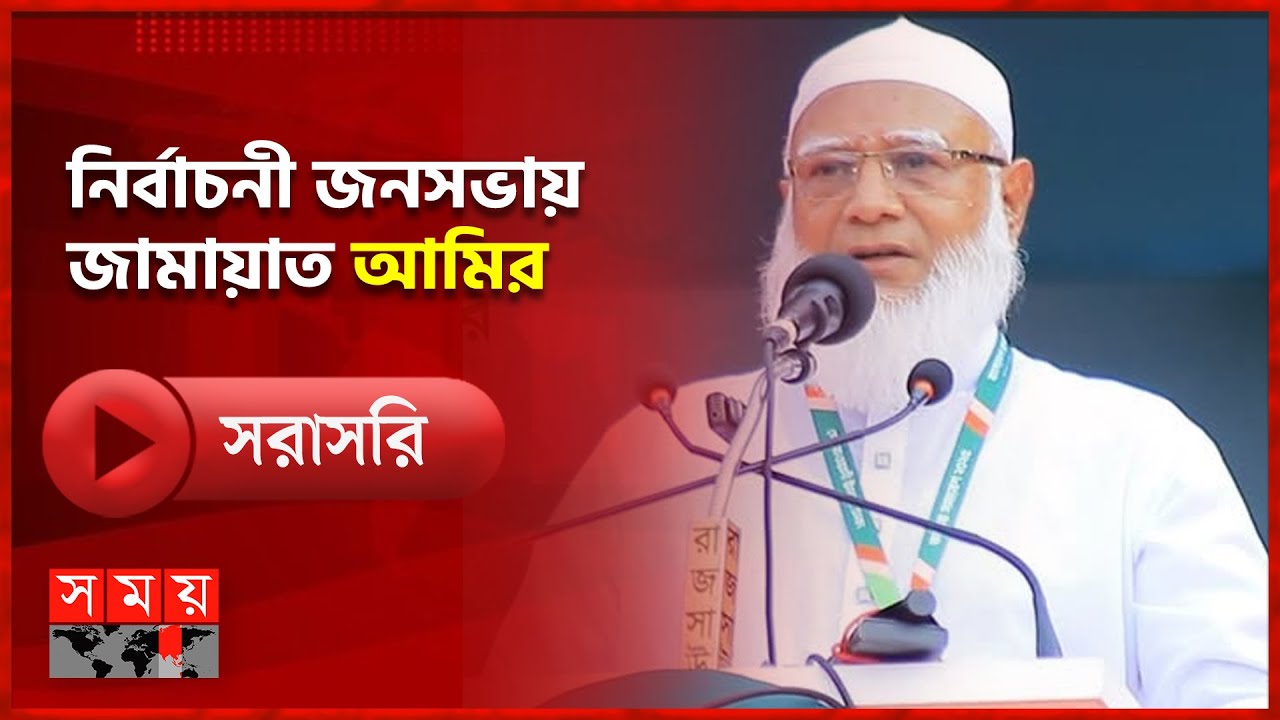 সরাসরি: পাবনায় জামায়াতে ইসলামীর বিশাল 'নির্বাচনী জনসভা' | ২৪ জানুয়ারি | Jamaat | Somoy TV
