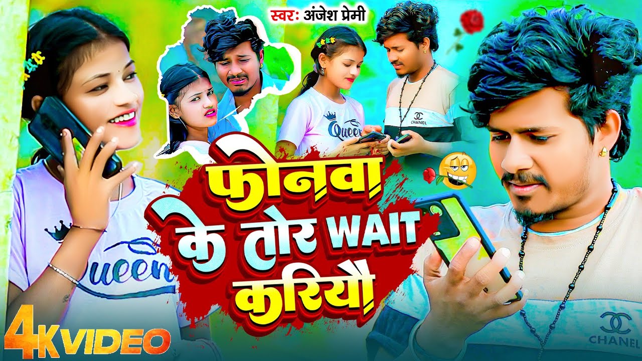 #video | फोनवा के तोर Wait करियौ | #Anjesh Premi का एक और हिट सोंग !! Phonwa Ke Tor Wait Kariyau