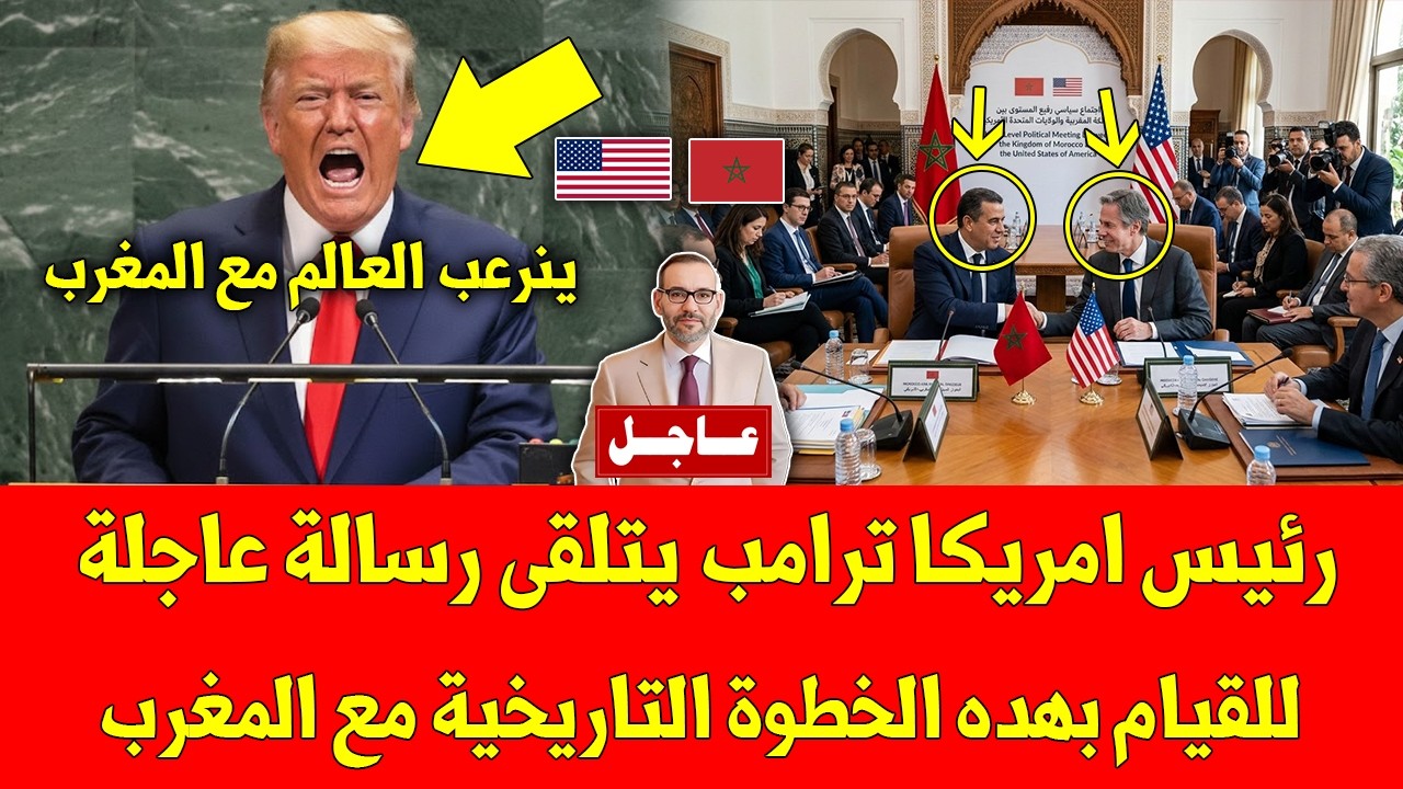 مفاجئة كبرى.. رئيس امريكا ترامب يتلقى رسالة عاجلة للقيام بهده الخطوة التاريخية مع المغرب - شاهد