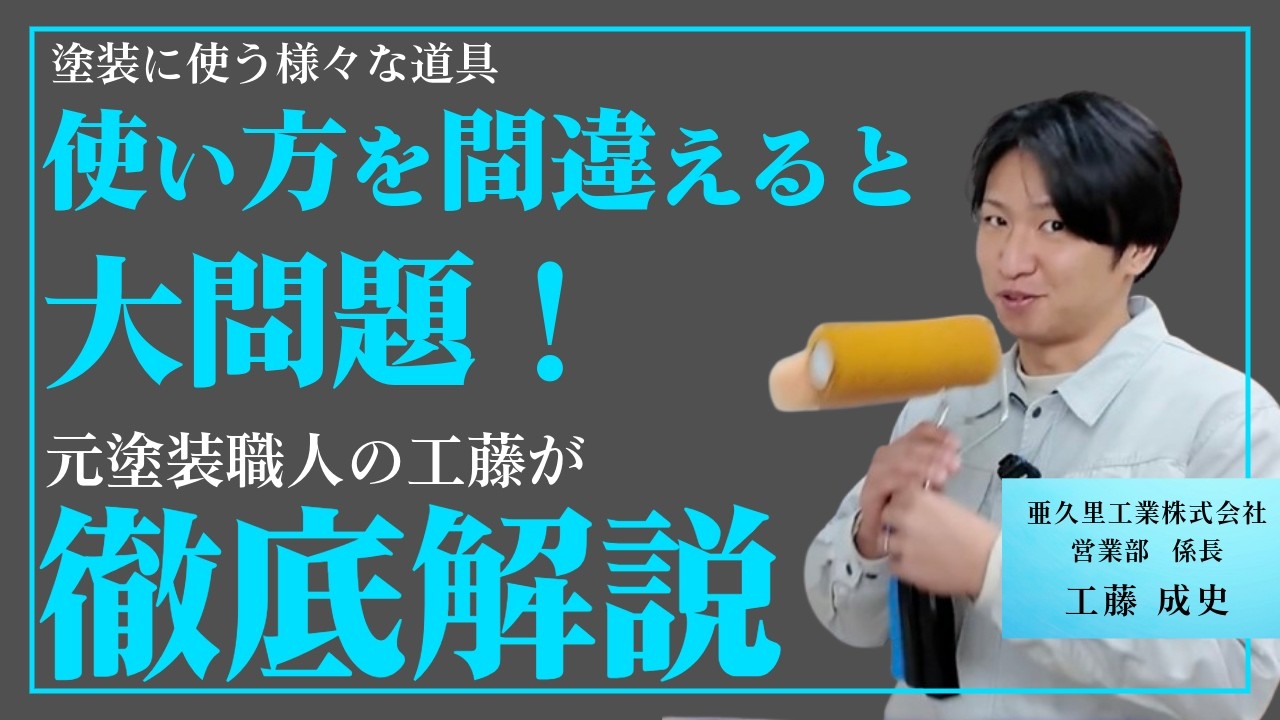 元塗装職人の工藤が外壁塗装の現場で実際に使われている、さまざまな道具についてご紹介する解説動画です！　#厚木市 #外壁塗装 #解説