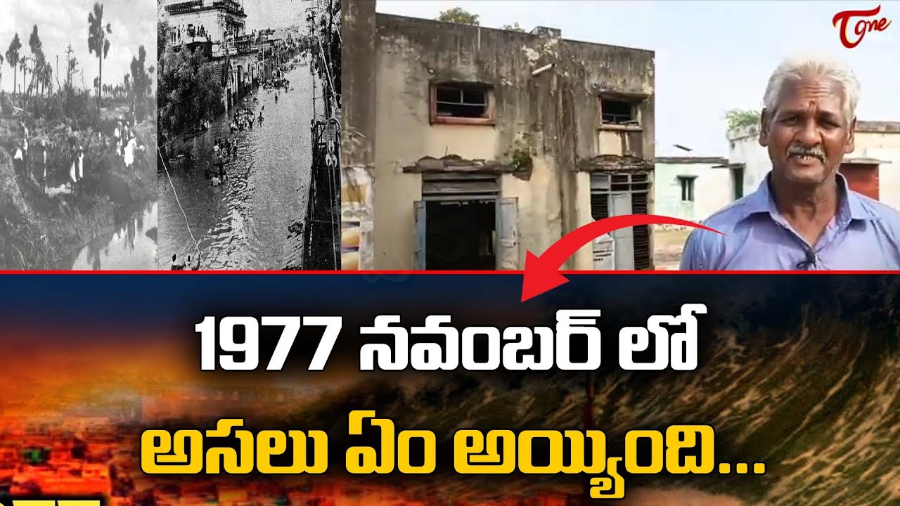 1977 నవంబర్ లో  అసలు ఏం అయ్యింది | Old Man Comments on Diviseema Uppena | Tone News