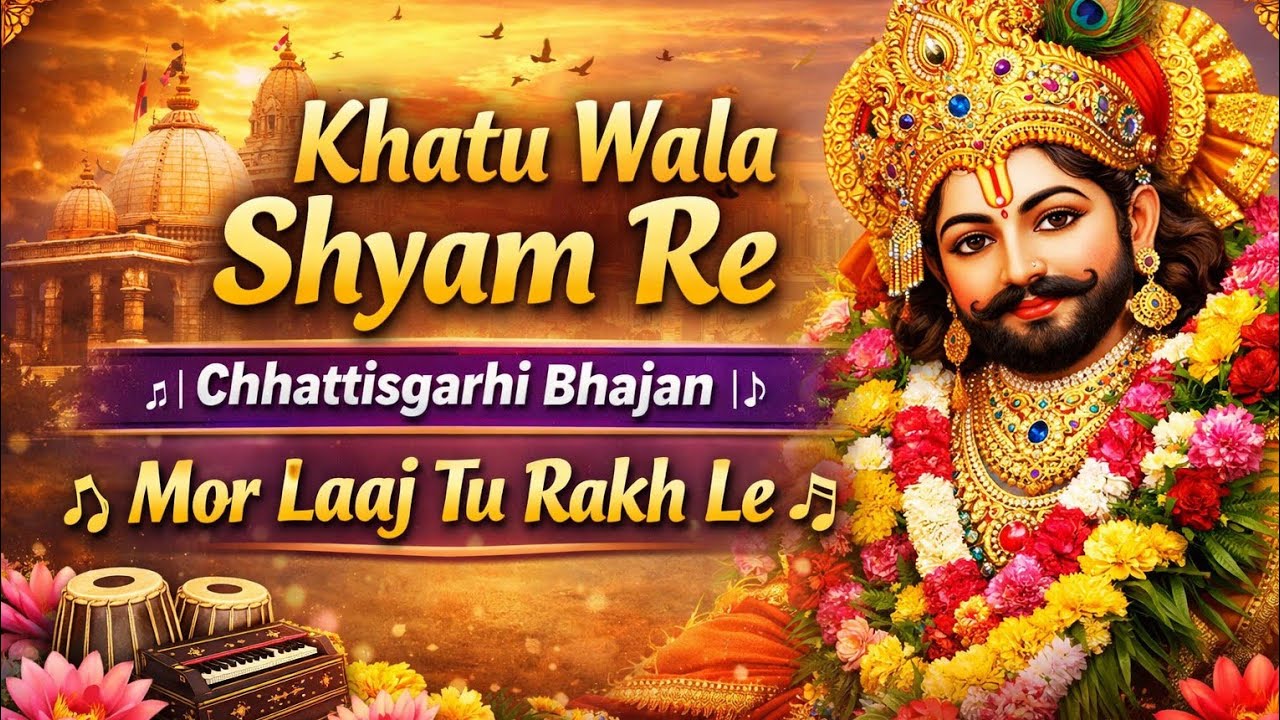 Khatu Wala Shyam Re 🙏 | Chhattisgarhi Bhajan | Mor Laaj Tu Rakh Le