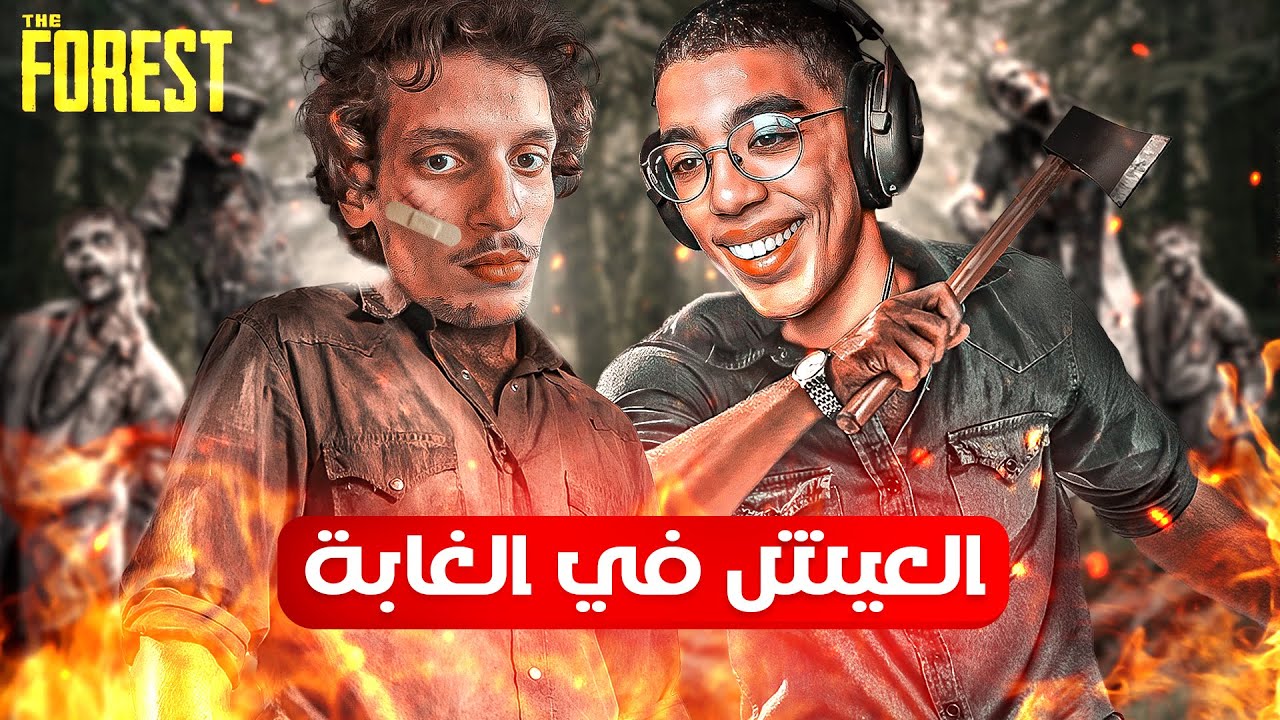 The Forest |  @LWA3R😂 النجاة في الغابة #1 طاحت بينا الطيارة