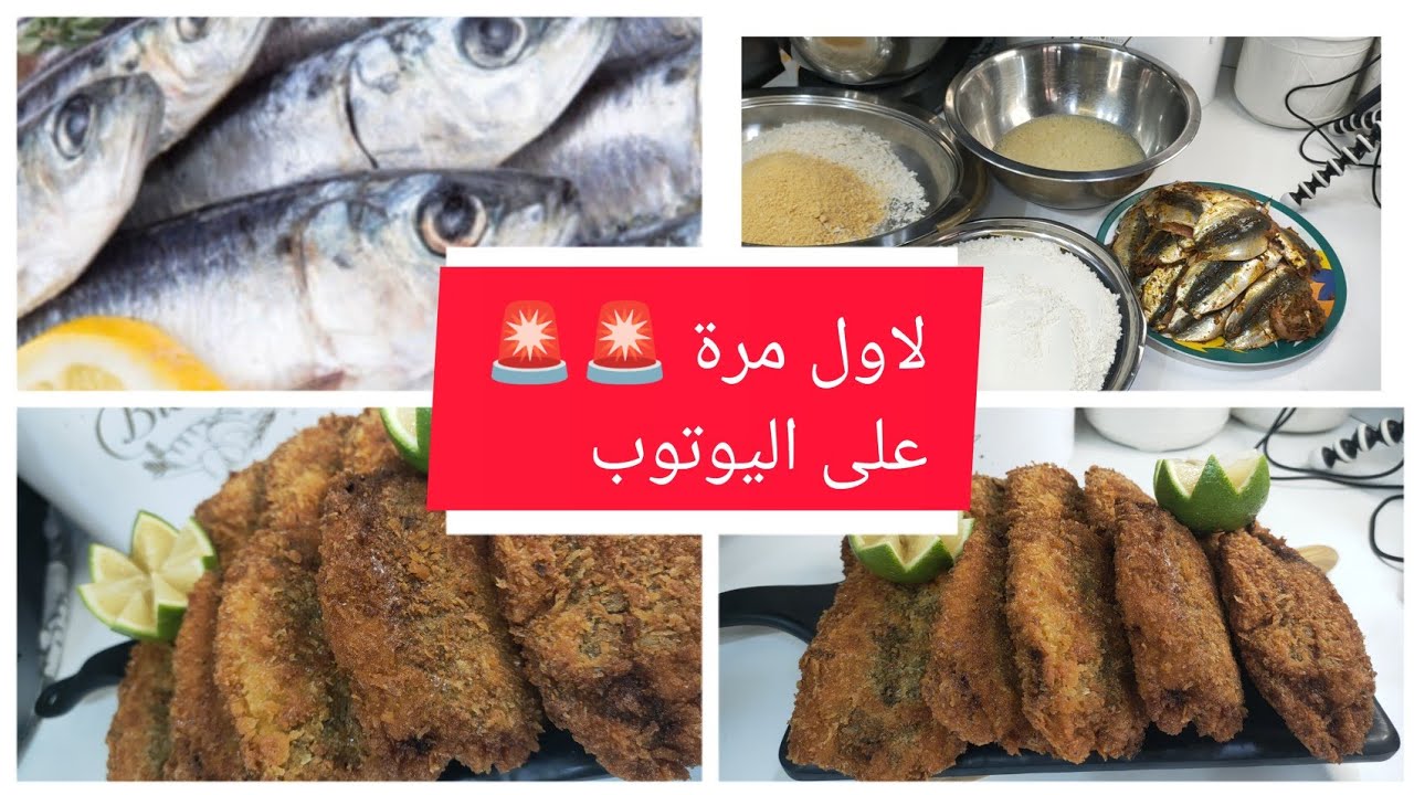 سردين صويري بطريقتي الخاصة بنة ميمكنش توصف 😋🤤🤪كوني اكيدة الا جربتيه غدي تولي مدمنة عليه مقرمش ومعلك🥴