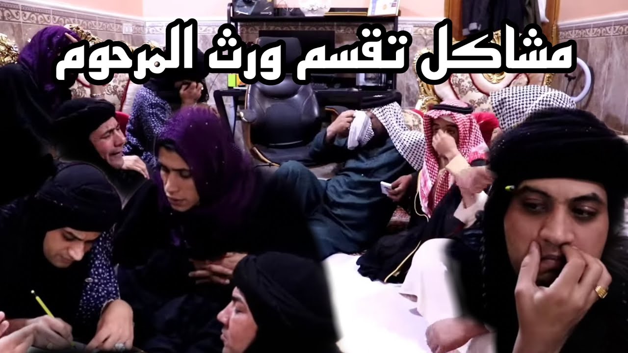 #ام_نعيم ( ورث المرحوم )  مشاكل تقسيم الورث بين ام نعيم وام العلوم وابو شاكر