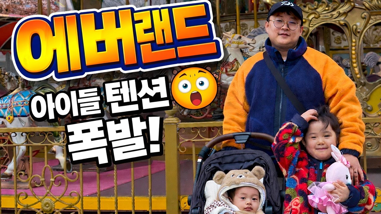 에버랜드에서 결국 이렇게 됐다…
