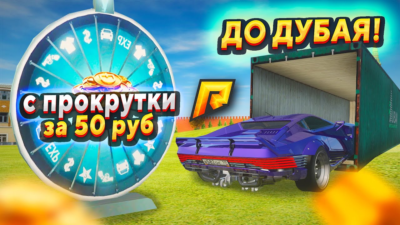 С ПРОКРУТА ЗА 50₽ ДО ДУБАЙ КОНТЕЙНЕРА ЗА 19.000.000₽! НЕРЕАЛЬНАЯ УДАЧА В GTA RADMIR RP (РАДМИР РП)