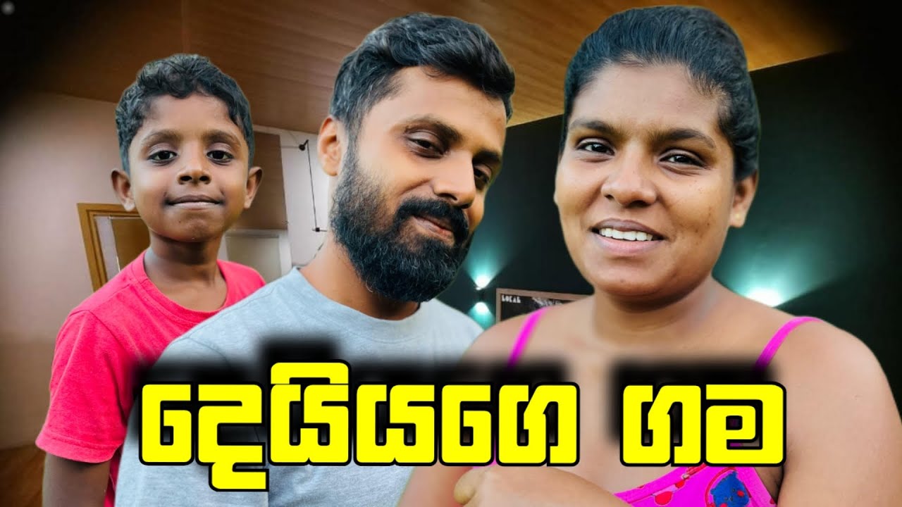 දෙයියගෙ ගම.