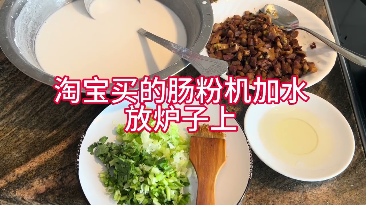 【20260208】DIY家庭版肠粉