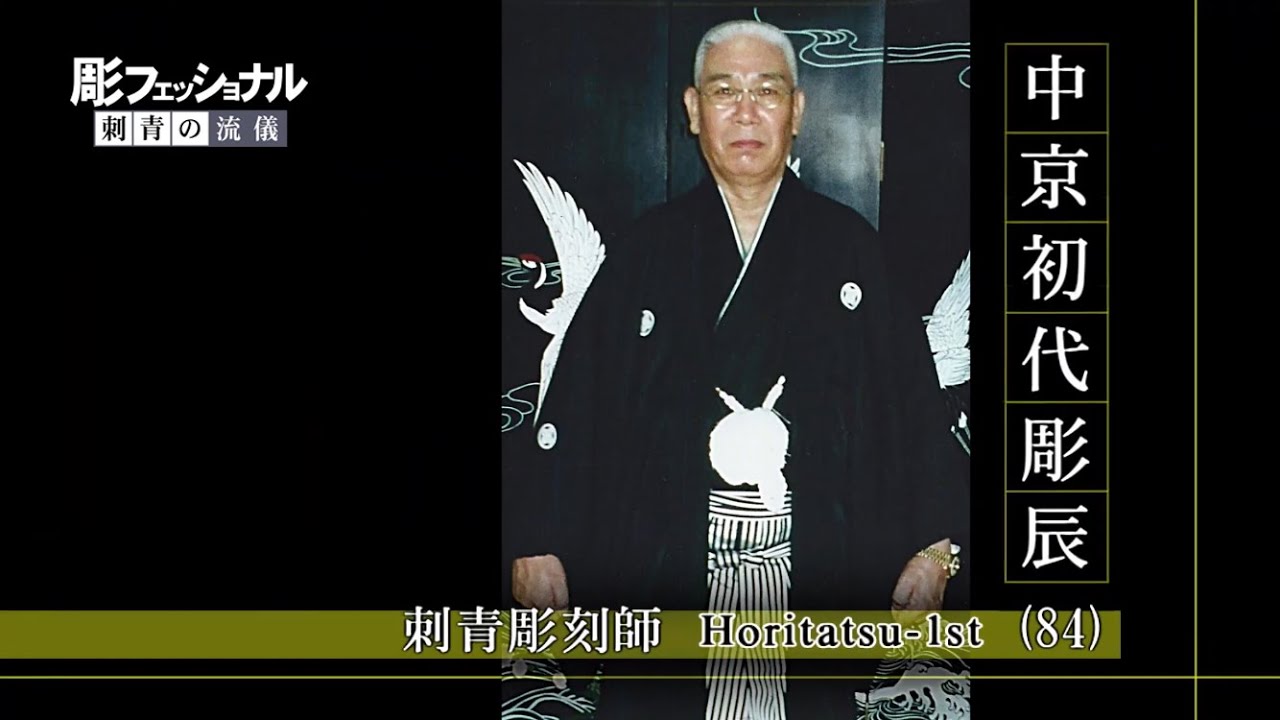 【中京初代彫辰の世界】Living Legend Tattooer Master CHUKYO HORITATSU-1st