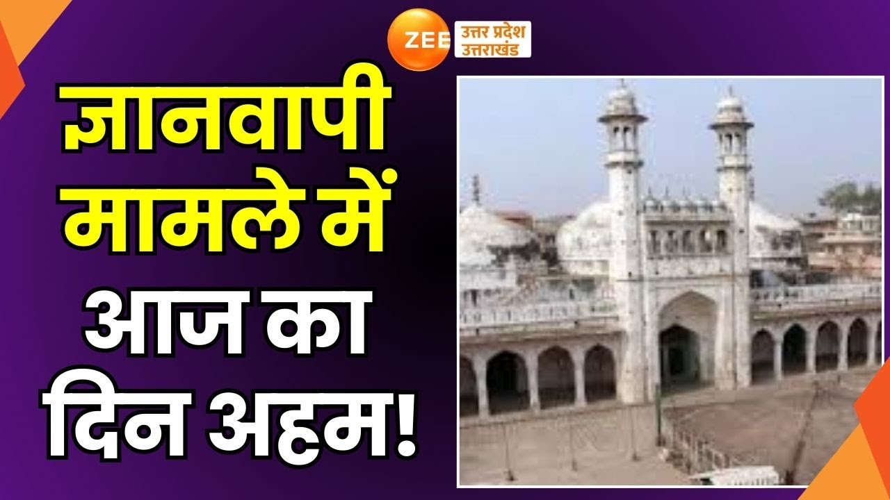 Gyanvapi Breaking News: ज्ञानवापी मामले में आज का दिन अहम! | Civil Judge Court | Breaking News |