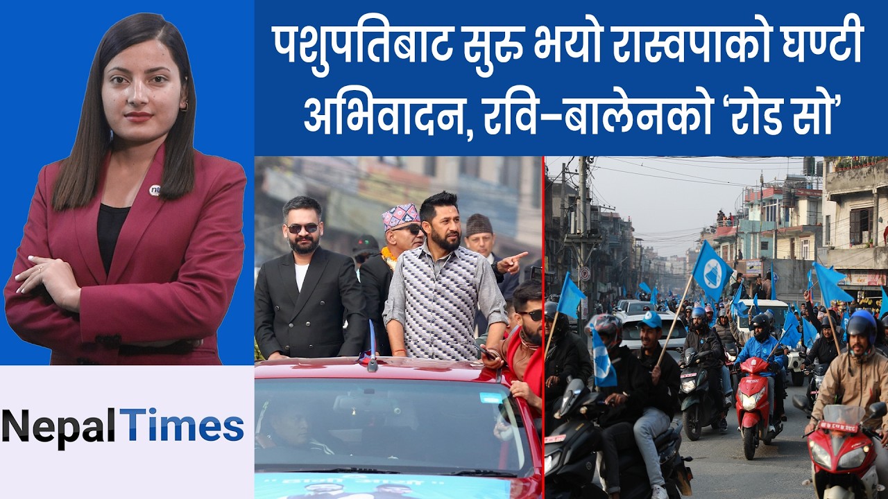 काठमाडौं–५मा रास्वपा संस्थापक क्षेत्रीय संयोजकसहित १४ जनाको राजीनामा || Nepal Times