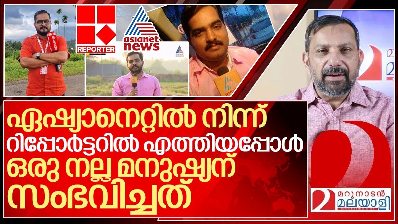 ഒരു നല്ല മനുഷ്യന് റിപ്പോർട്ടർ ചാനലിൽ ചെന്നപ്പോൾ സംഭവിച്ചത് I About TV Prasad Reporter tv