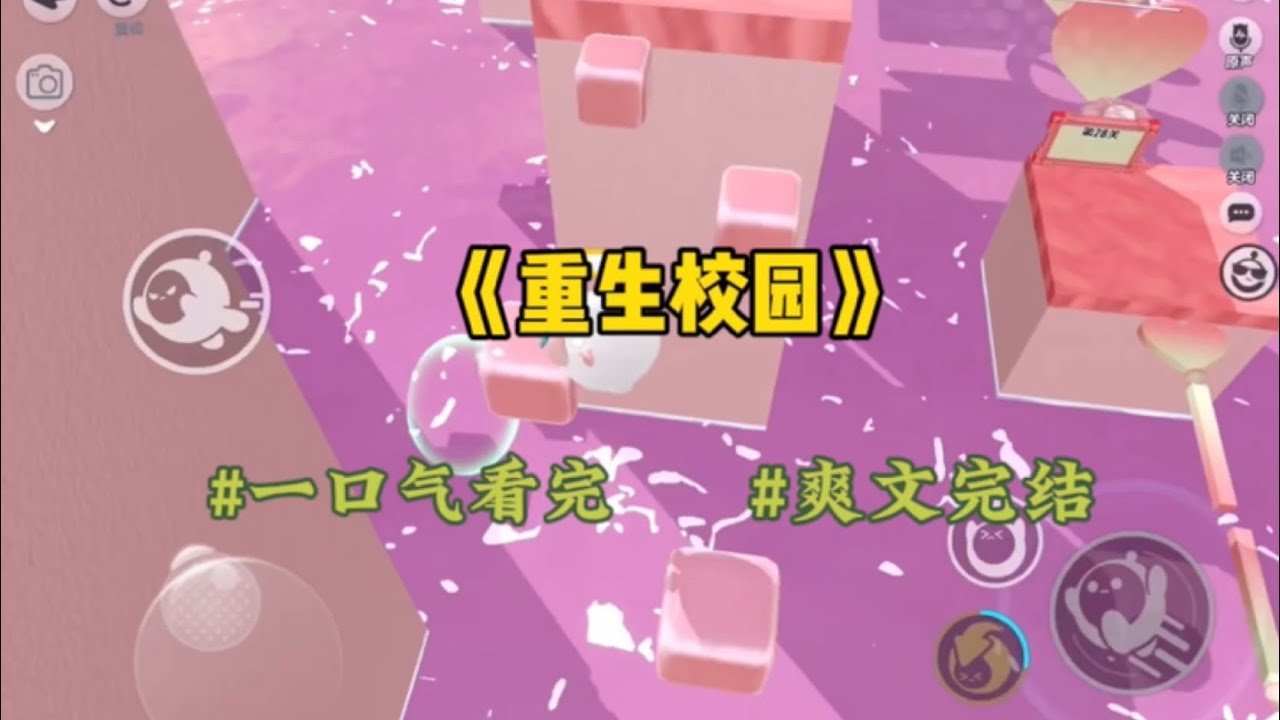 《重生校园》重生反套路爽文，前世，我是声名狼藉的校花，却和高冷男神相恋。今生重来，女主决意不再阻止我们相爱。她要亲眼看着男主和我活得猪狗不如。